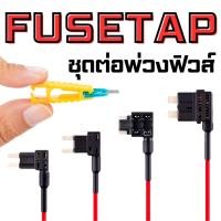 ราคา Fuse Tap ฟิวส์แท็บ ชุดต่อพ่วงไฟรถยนต์ Micro Mini Standard Micro2 สายไฟคุณภาพสูง ต่อกล้องหน้ารถ GPS ประกันรถไม่ขาด (21482355242)