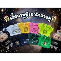 ราคา ใหม่ลาสุดเอาใจสายมู เสื้อลาบูบู้ มาการอง ลายยันต์ต่าง สายมูห้ามพลาด (28904379529)