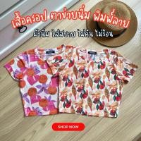 ราคา chocmint sundae floral mesh top เสื้อตาข่าย ซีทรู ทรงครอป ลายใหม่ล่าสุด (26451333308)