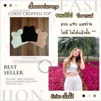 ราคา Chocmint sundae CURVE CROP TOP ครอปผ้าร่อง ชายเคิร์ฟ งานสั่งตัดสวยๆ (20954354033)