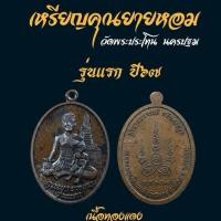 ราคา เหรียญคุณยายหอม รุ่นแรก วัดพระประโทนเจดีย์วรวิหาร เนื้อทองแดง (48508805477)