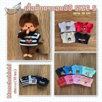 ราคา เสื้อตุ๊กตา มอนชิชิ 18cm สำหรับมอนไซส์ S ไซส์อื่นทักแชท หลังติดตีนตุ๊กแก สวมง่าย (28662694859)