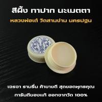 ราคา สีผึ้ง นะเมตตา สุดยอดพุทธคุณ สีผึ้งหลวงพ่อเต๋ วัดสามง่าม นครปฐม (25735257879)