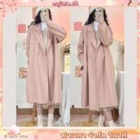 ราคา เสื้อโค้ท ผ้าวูล ทรงหลวม แนวตรง สีชมพู แฟชั่นฤดูใบไม้ร่วง และฤดูหนาว สไตล์เกาหลี สําหรับผู้หญิง (29919155565)