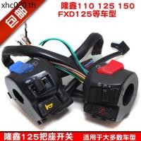 ราคา จัดส่งฟรี Fuxianda รถจักรยานยนต์ Longxin FXD110 125 150 ซ้ายขวามือจับฟังก์ชั่นสวิทช์ประกอบ (51257838029)