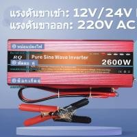 ราคา RQ2600W เพียว ซาย เวฟ อินเวอร์เตอร์ inverter pure sine wave เครื่องแปลงไฟ DC 12V 24V to AC 220Vแปลงไฟ รถยนต์หม้อแป (27619423325)