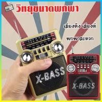 ราคา วิทยุ FM AM SW รวมเพลงลูกกรุงดัง ฟังง่าย พกพาสะดวก (53855651258)