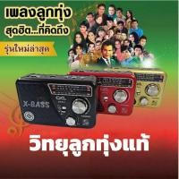 ราคา วิทยุพกพา FM AM รวมเพลงคลาสสิกยุคก่อน เหมาะเป็นของขวัญ (50004590858)