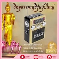ราคา วิทยุธรรมะรวมเพลงพระ เพลงบุญ ดนตรีพุทธผ่อนคลาย ฟังแล้วสบายใจทุกวัน (49305641297)