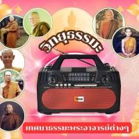 ราคา วิทยุธรรมะเพื่อความสงบใจ รวมเพลงพุทธ บทสวด และเทศนาธรรมครบชุด (47504438148)