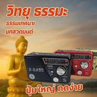 ราคา วิทยุธรรมะครบชุดสำหรับบ้านและวัด รวมบทสวดมนต์ เพลงพุทธ และธรรมเทศนา (46354455802)