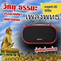 ราคา วิทยุธรรมะพกพาง่าย น้ำหนักเบา ใช้งานสะดวก (52303456481)