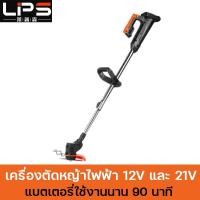 ราคา รับประกันตัวเครื่อง 1 ปี LPS เครื่องตัดหญ้า 12V 21V เล็มหญ้า ตัดหญ้า เครื่องเล็มหญ้า กิ่งไม้ เครื่องตัดหญ้าไฟฟ้าไร้สาย (15794279834)