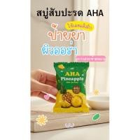 ราคา สบู่สับปะรด AHA สบู่จิ๋วเจจู (26444380428)