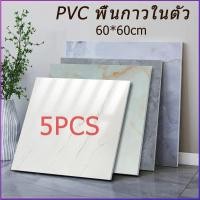 ราคา กระเบื้องปูพื้น PVC กระเบื้องกาว 5PCS กระเบื้องปูพื้น กาวในตัว 60 60cm Floor sticker ทำความสะอาดง่าย (29915459619)