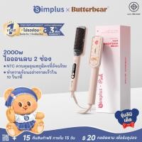 ราคา Simplus x Butterbear หวีไฟฟ้า 3in1 หนีบตรง ม้วนลอน ปลายงุ้ม ไม่ทำร้ายผม ZFSH001BB (43503359451)