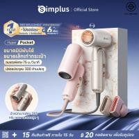 ราคา Simplus ไดร์เป่าผม Hyper Pocket มินิ พับได้ ลมแรง 8 ระดับ 75ม วินาที ปล่อยไอออนลบ เบา 283g ปลอดภัยด้วยระบบ CFJH012 (44405585744)