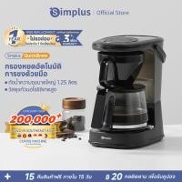 ราคา Simplus เครื่องชงกาแฟ ความจุขนาดใหญ่ 1 25 ลิตร ตัวกรองหยดอัตโนมัติ ชงชากาแฟ 10 ถ้วย KFJH012 (18869478858)