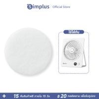 ราคา Simplus แผ่นสำลีน้ำหอม สำหรับพัดลมตั้งโต๊ะ DFSH016 พับได้ 180 Type C ใช้งานนาน 8 ชม ปรับได้ 5 ระดับ XXMP DFSH016 (54008777282)