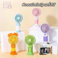 ราคา mini usb Fan พัดลมมือถือ พัดลมพกพา มือถือ ตั้งโต๊ะ USB ชาร์จแบบพกพา พัดลมขนาดเล็ก สีพาสเทล พร้อมส่ง (53308099704)