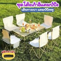 ราคา ชุดโต๊ะและเก้าอี้ โต๊ะพับได้ โต๊ะแคมป์ปิ้ง เก้าอี้แคมป์ปิ้ง เก้าอี้พับได้ พกพาสะดวก แถมถุงเก็บ (52108792307)