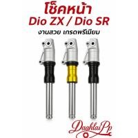 ราคา โช๊คหน้าดิสแต่ง โหลดหน้า ระยะ 310 mm Dio ZX Dio SR แกนหนา 27mm งานสวย เกรดพรีเมียม (56652914345)