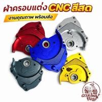 ราคา ฝาครอบเฟืองท้ายแต่ง CNC Honda Dio Zx Af18 25 Af27 28 BaJa Julio Giorno 50CC (52557558950)