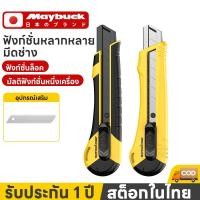 ราคา Maybuck ของแท้ คัตเตอร์ คัตเตอร์เหล็กเล็ก มีดคัตเตอร์ 18mm มีดคุณภาพสูง (52006599619)