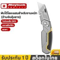 ราคา Maybuck คัดเตอร์วิศวกรรม วัสดุใบมีด SK5 แถมใบมีดสำรองในตัว 3 ใบ มีดคัตเตอร์เอนกประสงค์อลูมิเนียม (52156928644)