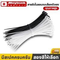 ราคา Maybuck ของแท้ เคเบิ้ลไทร์ 100เส้น 4 6 8 10 12นิ้ว (56206932035)