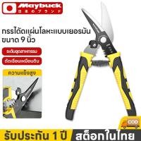 ราคา Maybuck กรรไกร กรรไกรอเนกประสงค์ 9นิ้ว ตัดเหล็ก เนกประสงค์ ตัดซีลาย สแตนเลส ตัดซีลาย (52006856281)