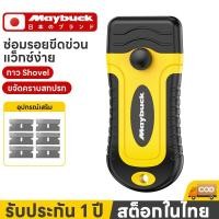 ราคา Maybuck ของแท้ มีดขูดสี มีดขูดคราบกาว ที่ขูดอเนกประสงค์ ลอกสติ๊กเกอร์ ฟิล์มเก่า คราบฝังแน่น (47156652377)