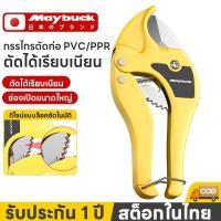 ราคา Maybuck คีมตัดท่อ PVC กรรไกรตัดท่อตัดได้ 3 32 3 42mm ใบมีด SK5 PPR PVC Pipe Cutter ตัดพีวีซี (48906859250)