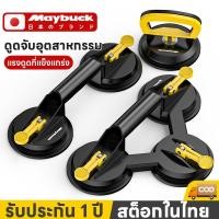 ราคา Maybuck ตัวดูดกระจก ยางดูดกระจก ที่ดูดกระจก 1 2 3ตา รับน้ำหนักสูงสุด 45 70 90kg ตัวดูดจับกระจก (53407016331)