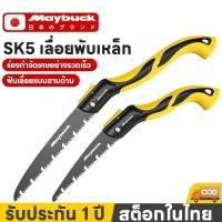ราคา Maybuck เลื่อยตัดกิ่ง เลื่อยพับ ขนาด18ซม 22ซม เลื่อยพับได้ ทนทาน ป้องกันสนิม ทนกร่อน (47656361365)