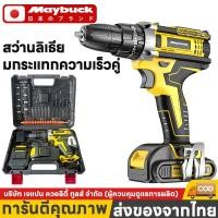 ราคา Maybuck ของแท้ สว่านกระแทก 3 ระบบ สว่านไฟฟ้า 12V แบตเตอรี่ Li ion 2ก้อน สว่านหลายสเปค (43465684062)