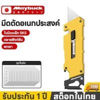 ราคา มีดคัตเตอร์ Maybuck คัตเตอร์อลูมิเนียม พับได้ คัทเตอร์ มีดพับ แบบพับได้ เครื่องมือตัดอเนกประสงค์ (49407638218)