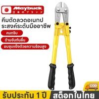 ราคา Maybuck กรรไกรตัดเหล็กเส้น ผลิตจากเหล็กคาร์บอนสูง มตัดลวด คีมตัดเหล็กอย่างดี14 18 24 30 36 นิ้ว (41979092207)