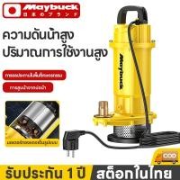 ราคา Maybuck ปั๊มแช่ 1 นิ้ว 1280W พร้อมสายไฟยาว 10ม ร่างกายปั๊มอลูมิเนียม มอเตอร์ทองแดงแท้ 100 (52457209567)