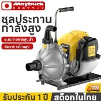 ราคา Maybuck เครื่องสูบน้ำเบนซิน ปั๊มแรงดันสูง 4 จังหวะสตาร์ทง่าย รุ่น GX 35 Gasoline Water Pump (44607162272)