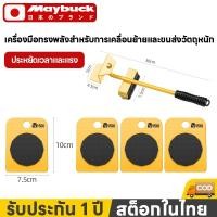 ราคา Maybuck ของแท้ ชุดเคลื่อนย้าย อุปกรณ์ช่วยย้ายของ แบริ่งที่แข็งแกร่ง เคลื่อนย้ายของหนักได้ง่าย (49756361477)