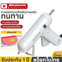 ราคา Maybuck ของแท้ ปืนยิงกาวไฟฟ้า ปืนยิงกาวร้อน 40W กาวร้อนอย่างดี 7mm มีสวิตซ์ปิดเปิด Glue Gun (45406334409)