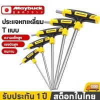 ราคา Maybuck ของแท้ ประแจหกเหลี่ยม ด้ามตัวที 2 10 มม ประแจหกเหลี่ยม (54256968110)