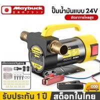 ราคา Maybuck ของแท้ เครื่องสูบน้ำมัน ปั๊มดีเซล ปั๊มน้ำมันก๊าด12V 24V 220V เหมาะฉีดน้ำมันรถ ขนส่ง รถขุด (57806335960)