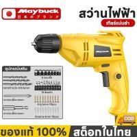 ราคา Maybuck สว่านไฟฟ้า 500W สว่านกระแทก ปรับรอบซ้าย ขวา สว่าน เจาะปูน เหล็ก ไม้ได้ แรงดี (40912519399)
