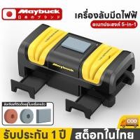 ราคา Maybuck 5 in 1 เครื่องลับมีดไฟฟ้า ลับทั้งมีดกรรไกรและไขควง หิน พร้อม ถังเก็บเศษ สะดวก (46703826240)
