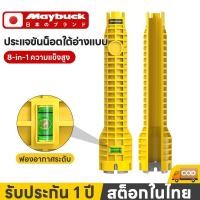 ราคา Maybuckประแจขันน็อตใต้อ่าง 8in1 ประแจ ขันน็อต ก๊อกน้ำ อ่างล้างหน้า เปลี่ยนหัวได้ อเนกประสงค์ (51508561256)