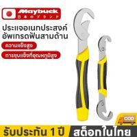 ราคา Maybuck ประแจไขน็อตเอนกประสง ประแจ ใช้ขันคลายน็อต สกรู ประแจปากตาย ลูกบล็อค ประแจเลื่อน ประแจแหวน (45658729885)