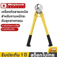ราคา Maybuck คีมตัดสายเคเบิ้ล รุ่นงานหนัก 14 18 24 36 นิ้ว Cable Cutter คีมตัดสาย คีม คีมตัดเคเบิ้ล (56858717274)