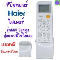 ราคา รีโมทแอร์ไฮเออร์ รีโมทแอร์ Haier รุ่น HUS ใช้ได้กับเครื่องปรับอากาศ Haier ทุกรุ่น รูปทรงนี้ รับประกันสินค้า รวมส่ง (57308613688)